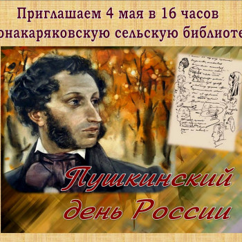 Пушкинский день в библиотеке