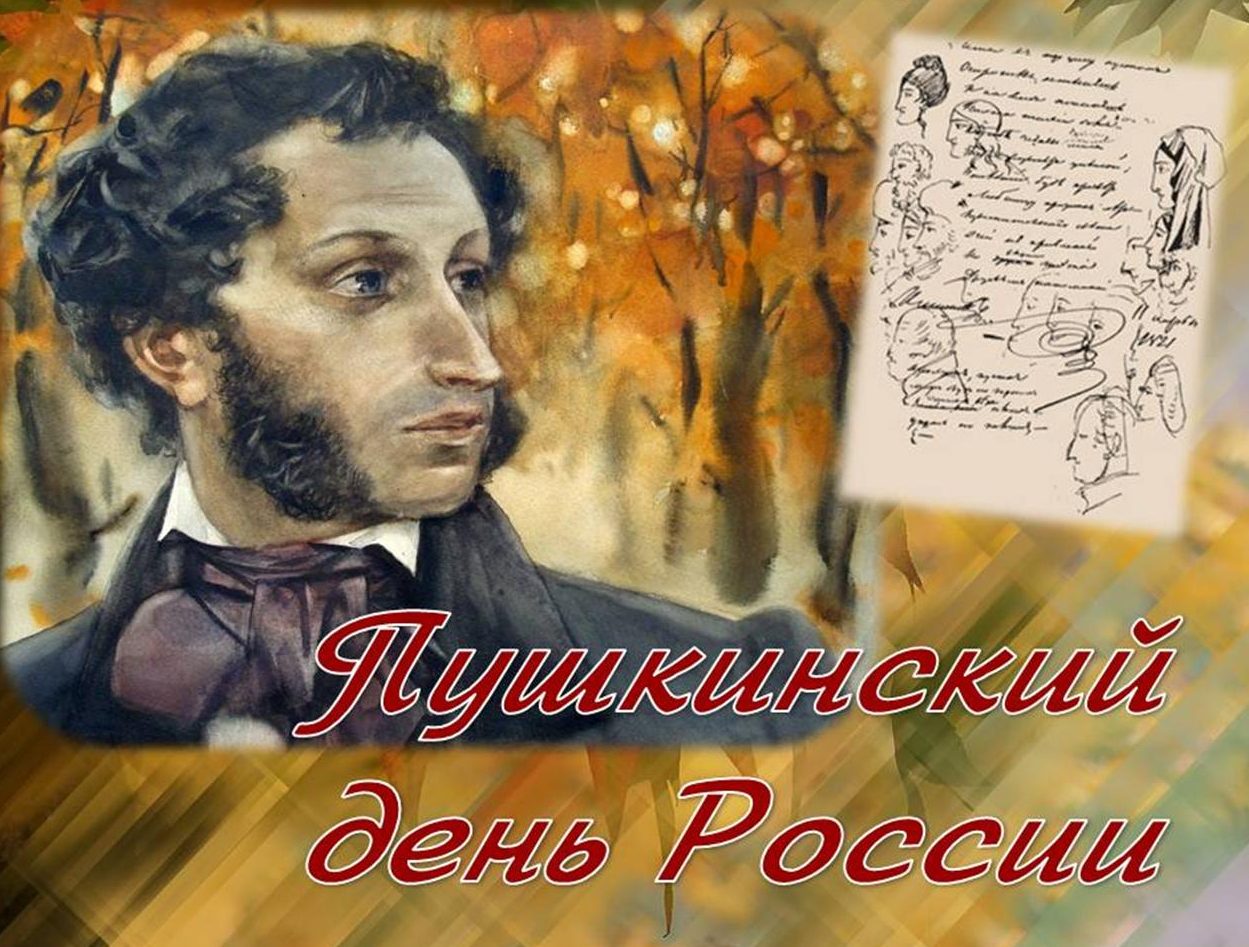 Почему важен пушкинский день в россии. 6 Июня день русского языка Пушкинский день. Пушкин 6 июня Пушкинский день.